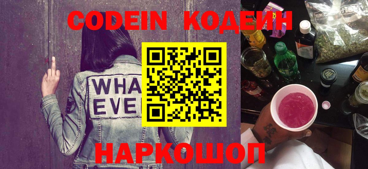 Codein напиток Lean (лин) Череповец